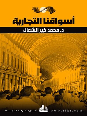 cover image of أسواقنا التجارية